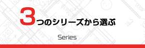 3つのシリーズのイメージ