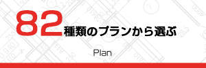 82種類のプランのイメージ